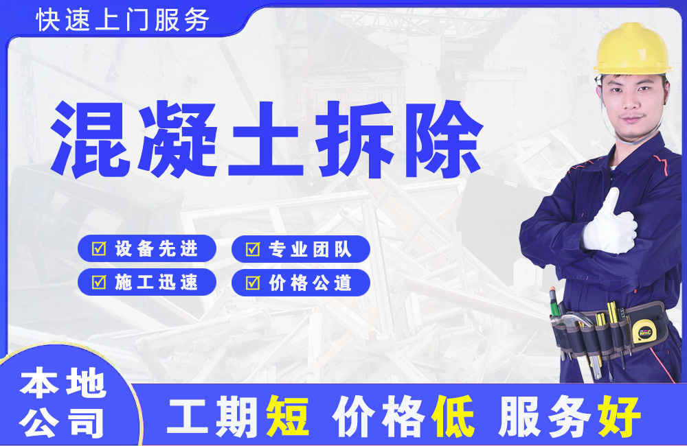 高安混凝土拆除